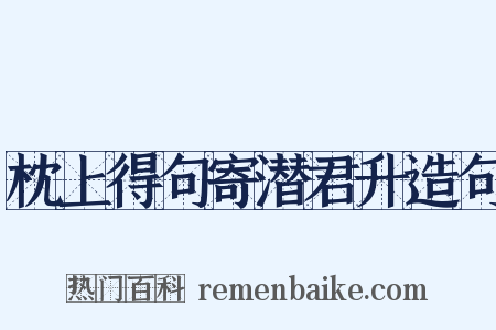 枕上得句寄潜君升造句是什么意思的图片